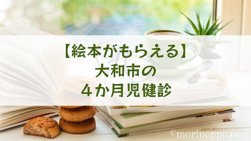 大和 市 4 ヶ月 検診 ベビーカー